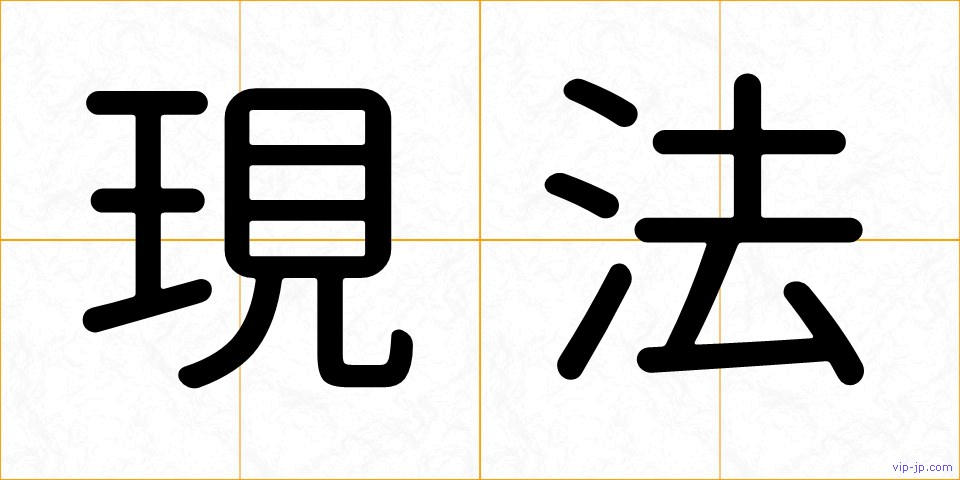 現法の画像