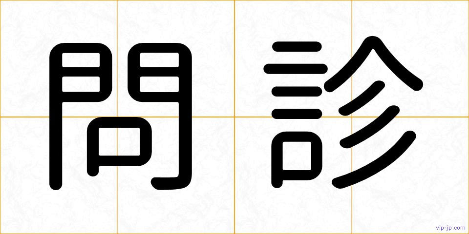 問診の画像