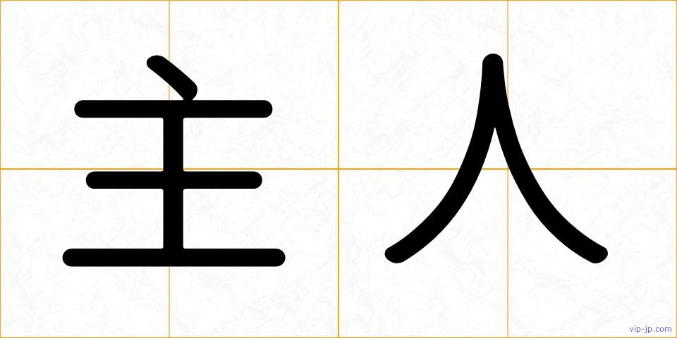 主人の画像