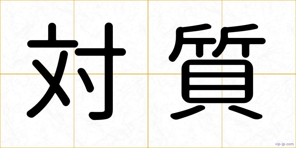 対質の画像