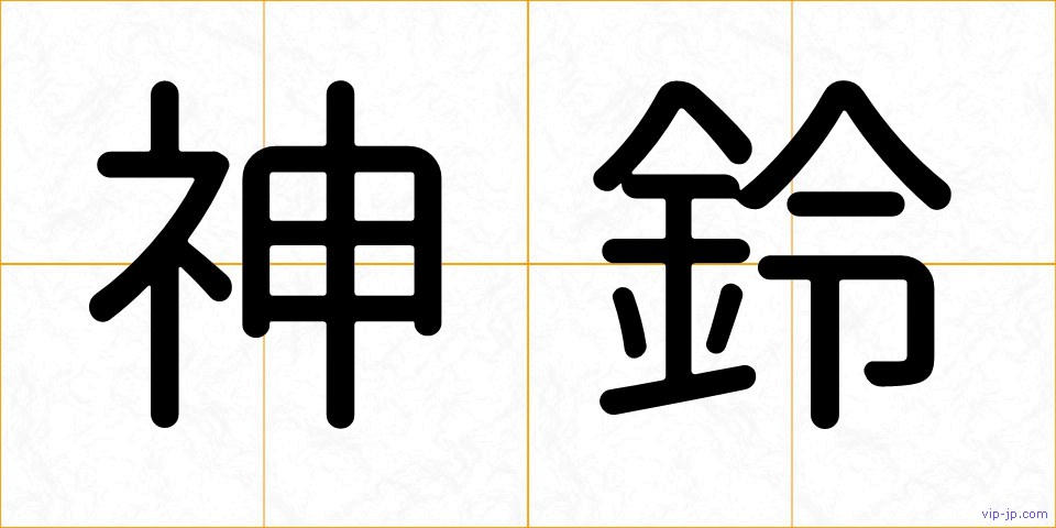 神鈴の画像