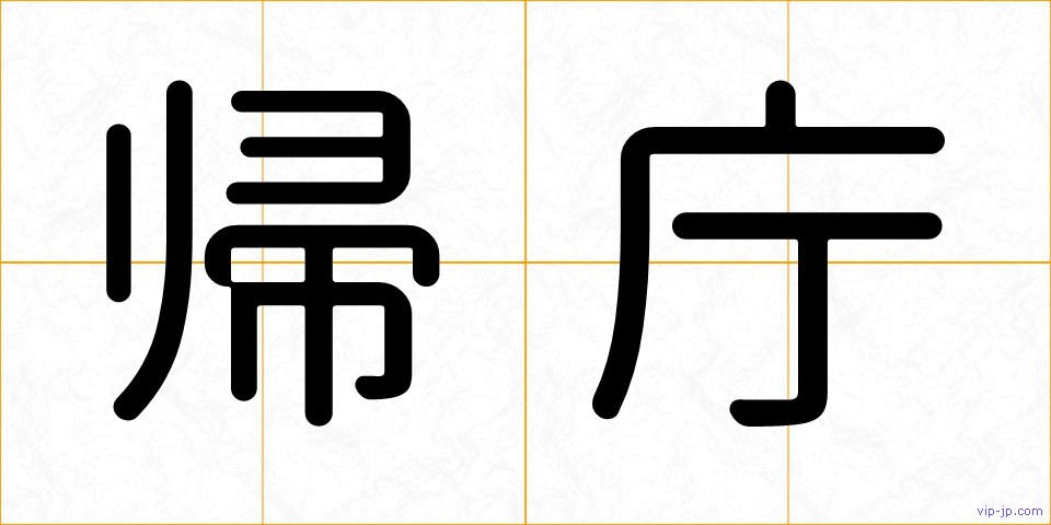 帰庁の画像