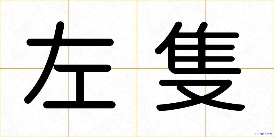 左隻の画像