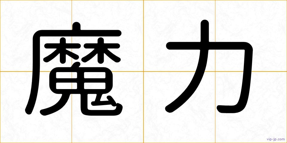 魔力の画像