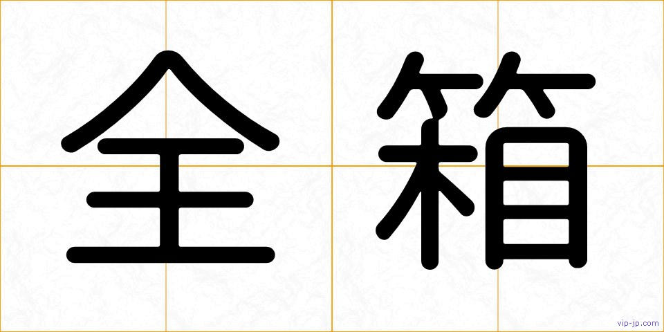全箱の画像