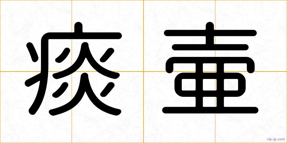 痰壷の画像