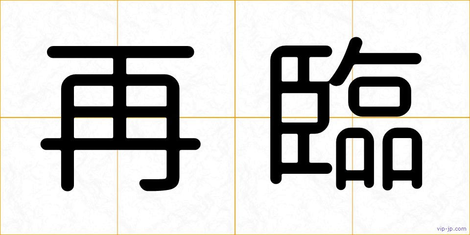 再臨の画像