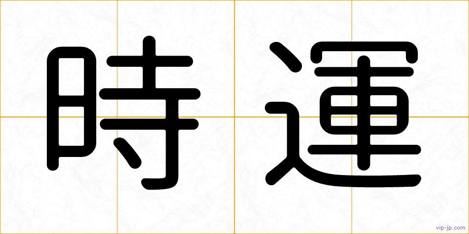 時運の画像