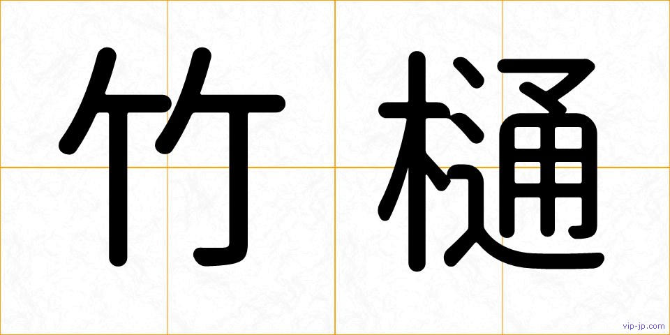 竹樋の画像