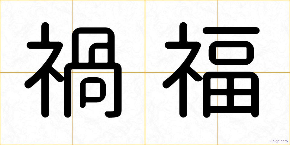 禍福の画像