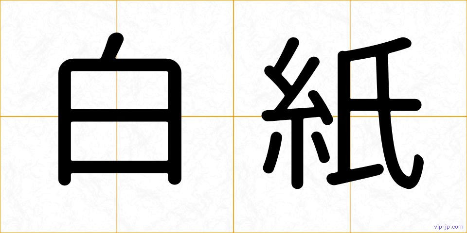白紙の画像
