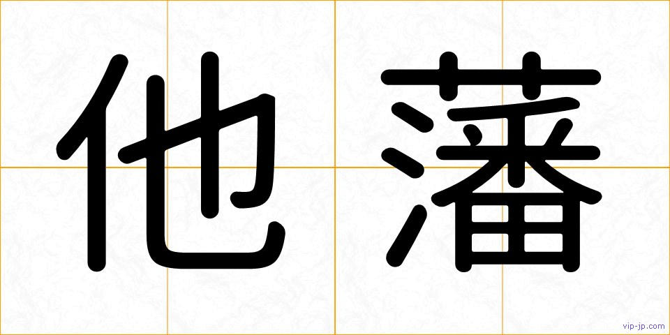 他藩の画像