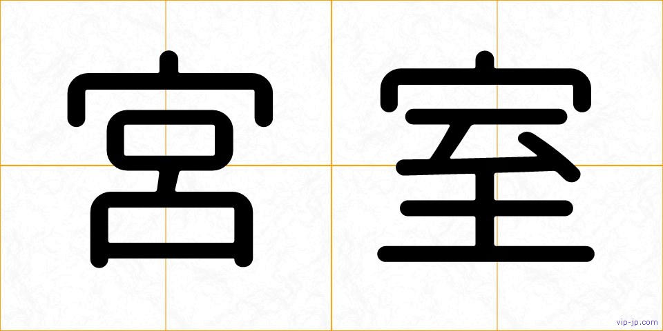 宮室の画像