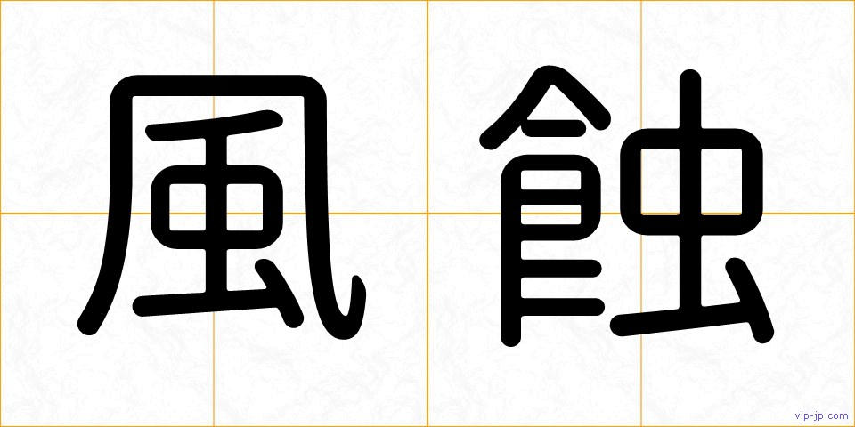 風蝕の画像