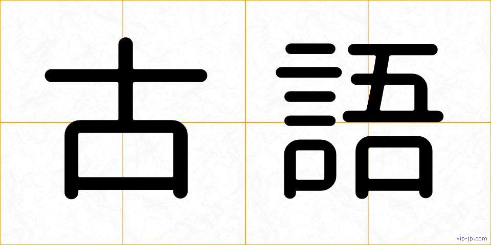 古語の画像