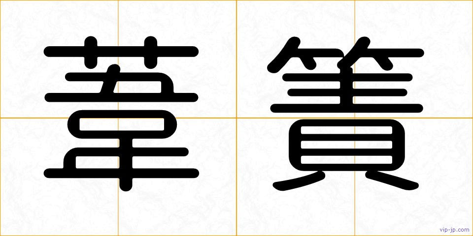 葦簀の画像