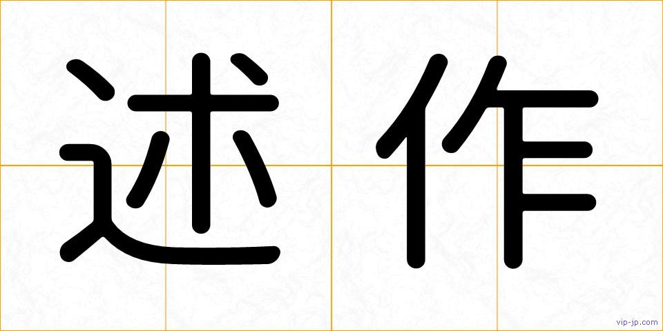 述作の画像
