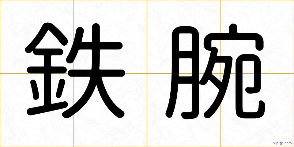 鉄腕の画像