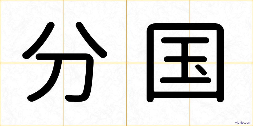 分国の画像