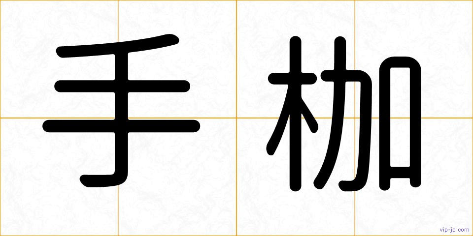 手枷の画像