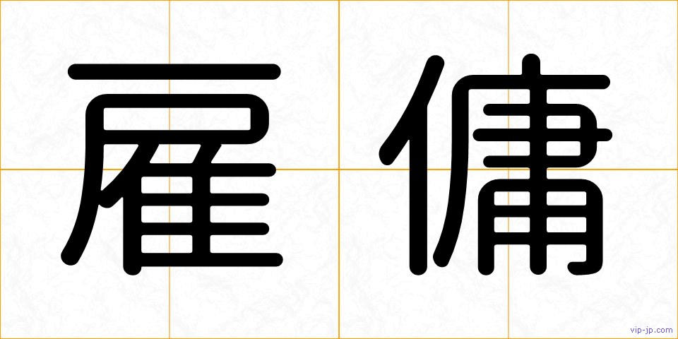 雇傭の画像