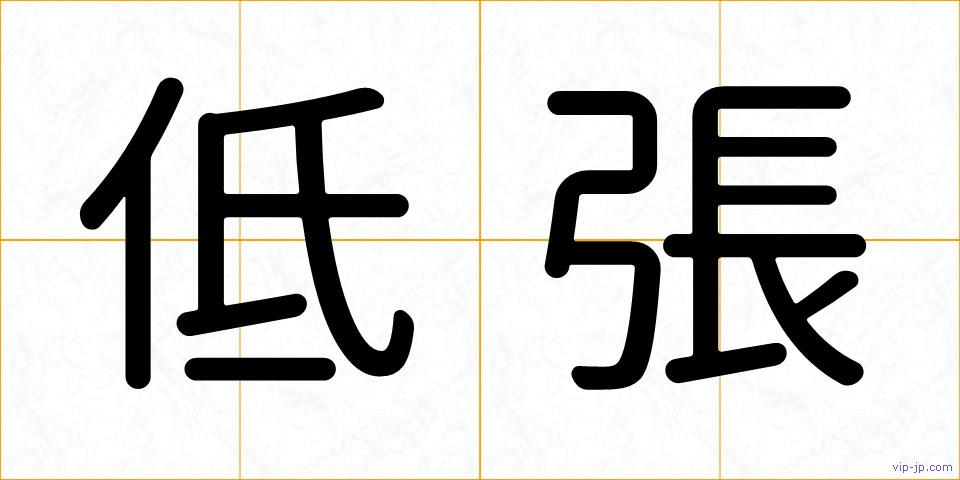 低張の画像
