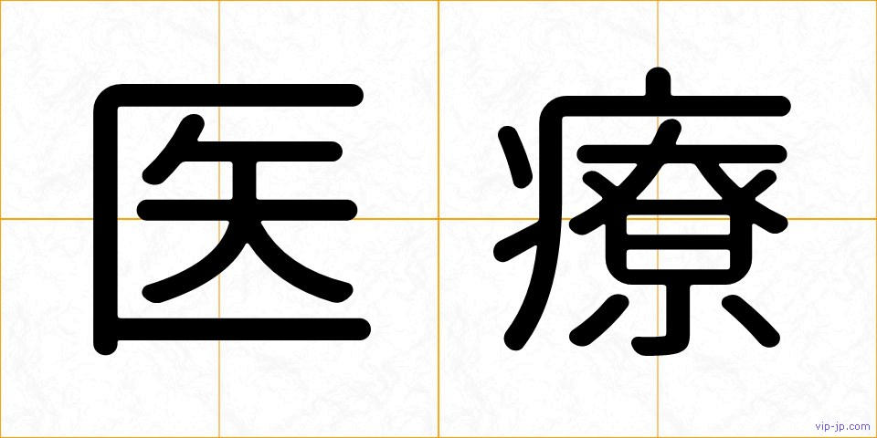 医療の画像