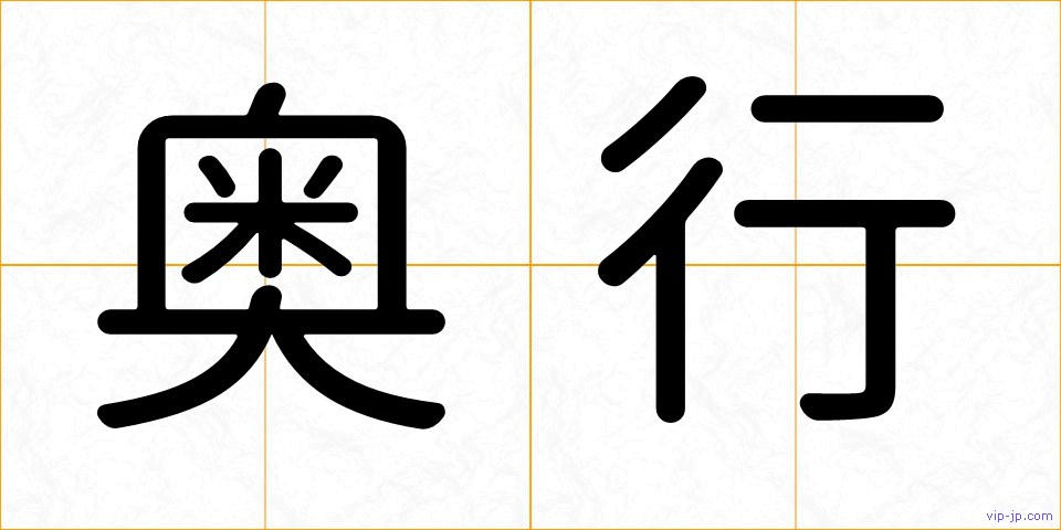 奥行の画像