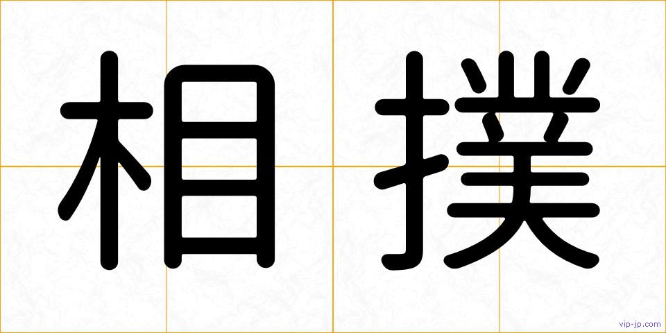 相撲の画像