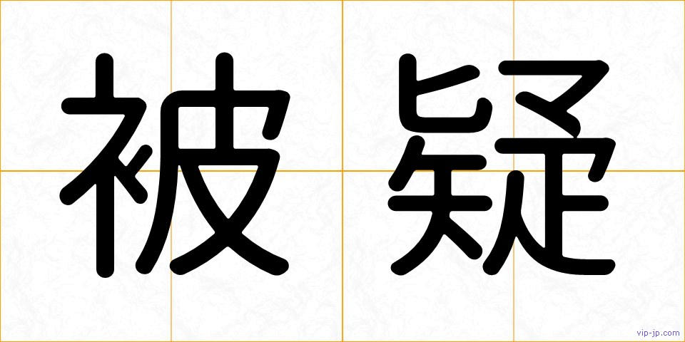 被疑の画像