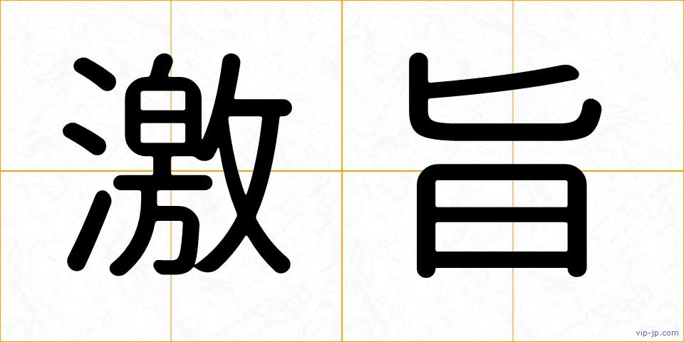 激旨の画像