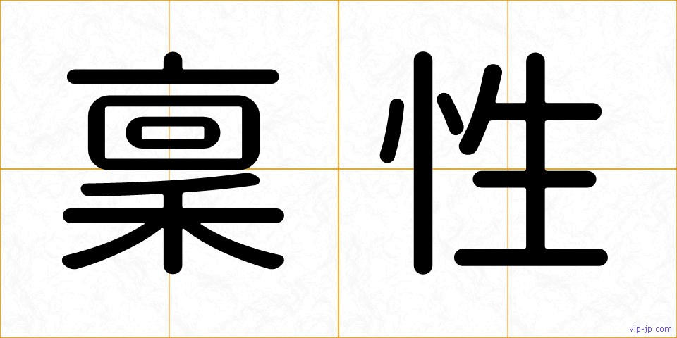 稟性の画像