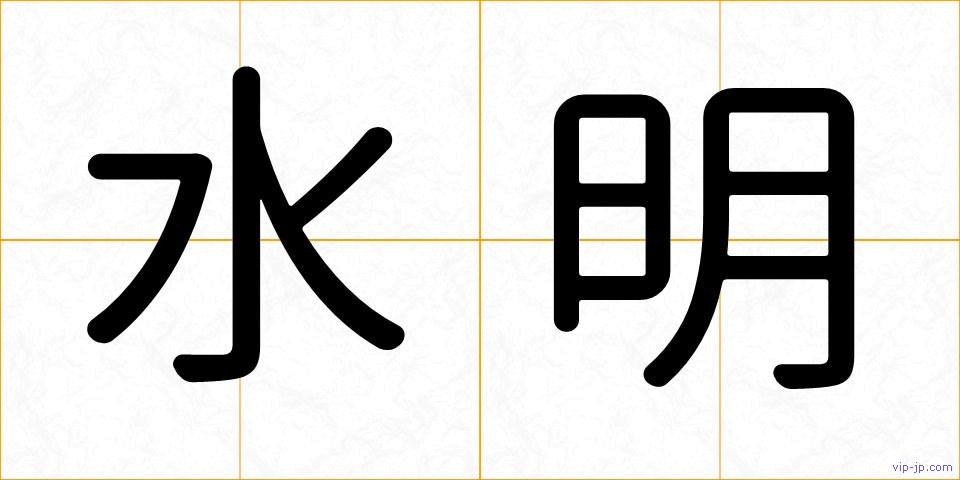 水明の画像