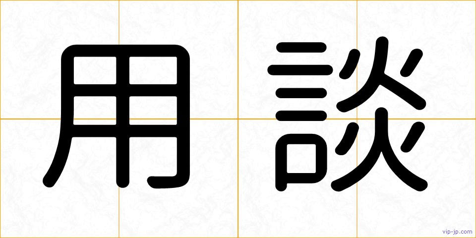 用談の画像