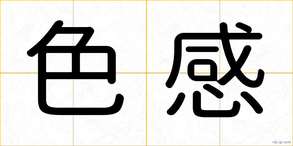 色感の画像