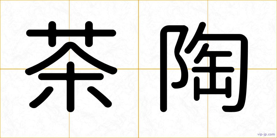 茶陶の画像