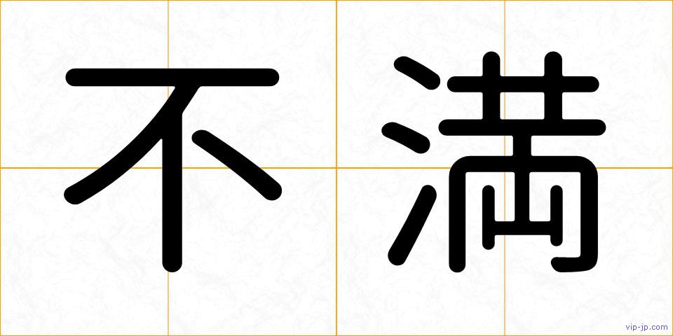 不満の画像