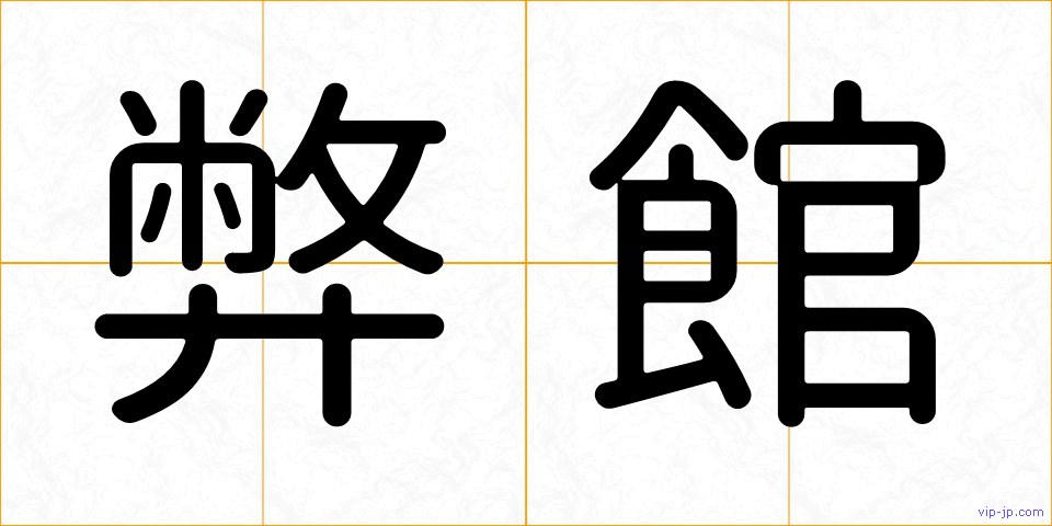 弊館の画像