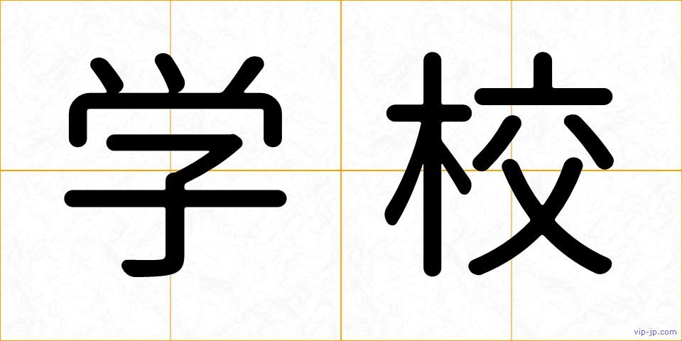 学校の画像