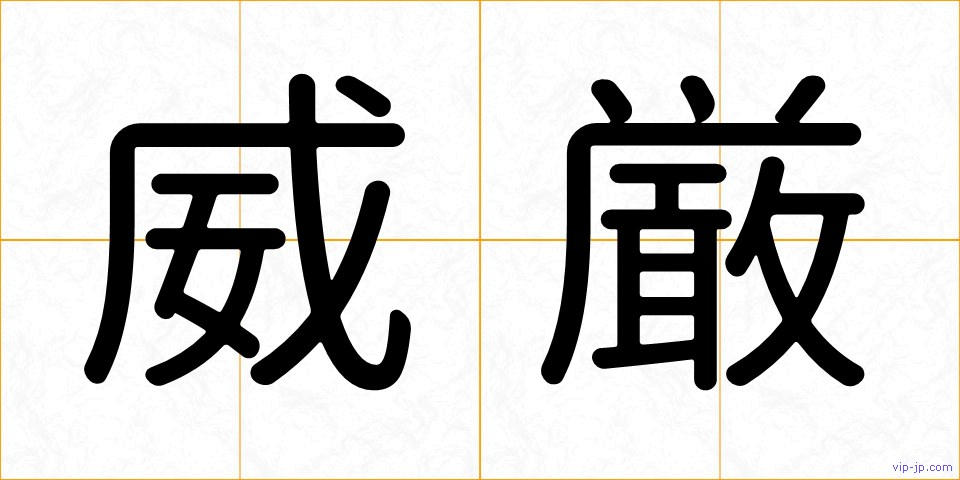 威厳の画像