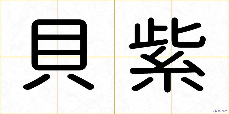貝紫の画像