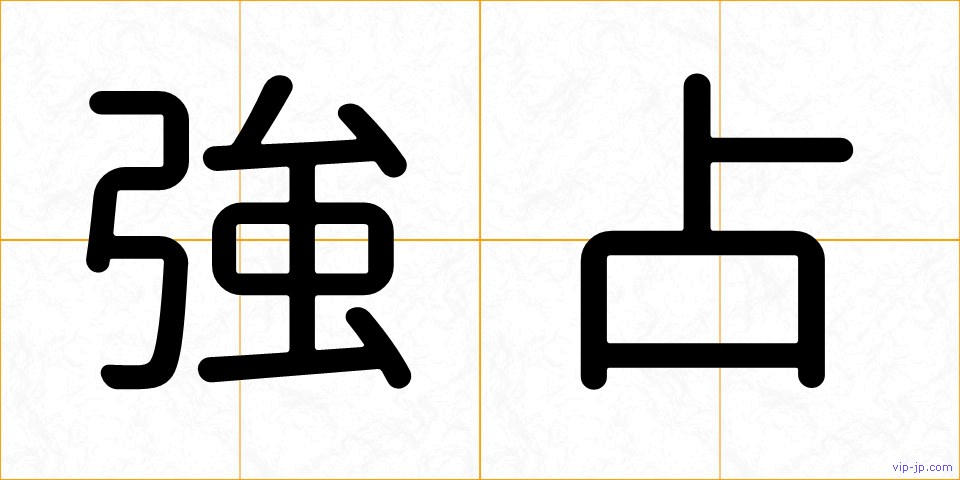 強占の画像