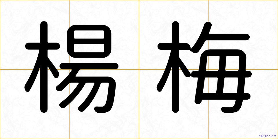 楊梅の画像