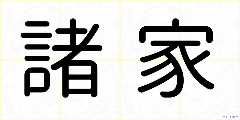 諸家の画像