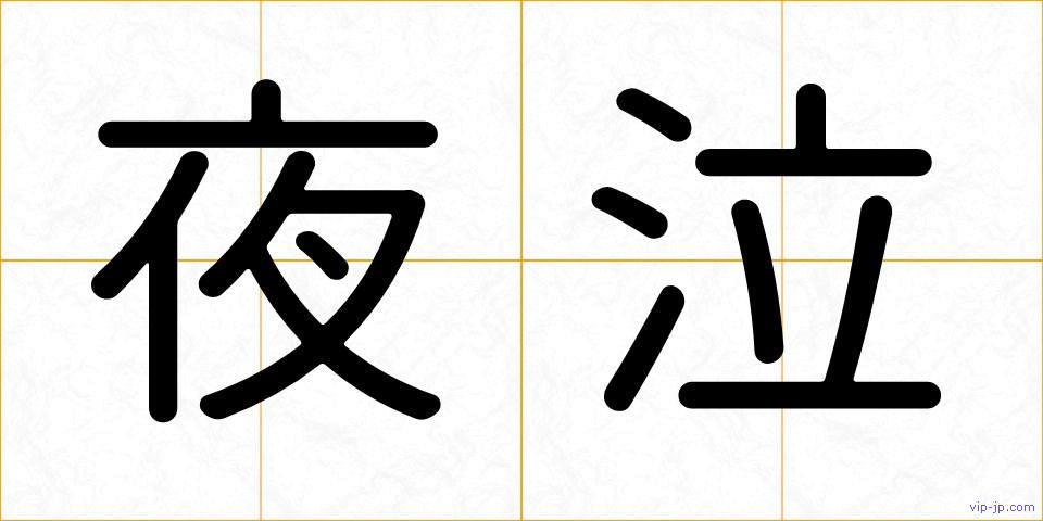 夜泣の画像