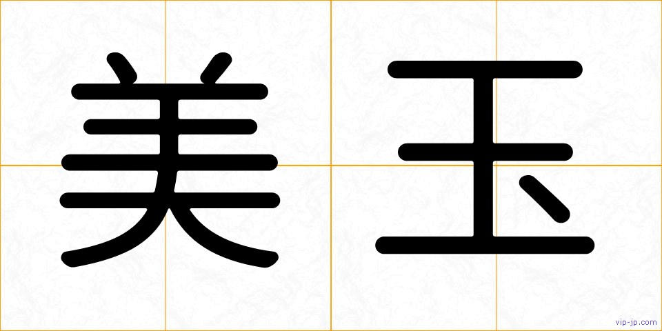 美玉の画像
