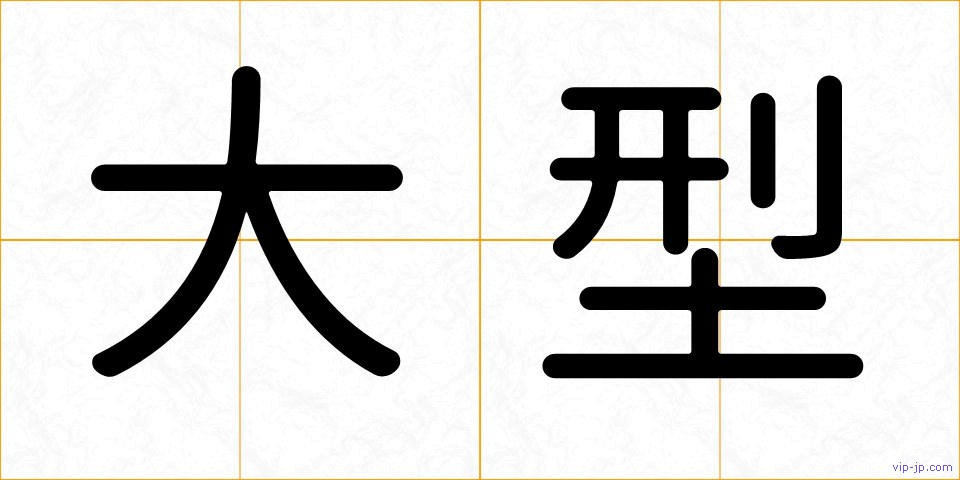 大型の画像