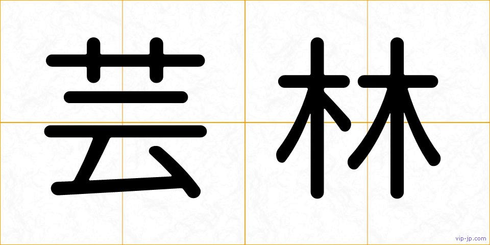 芸林の画像