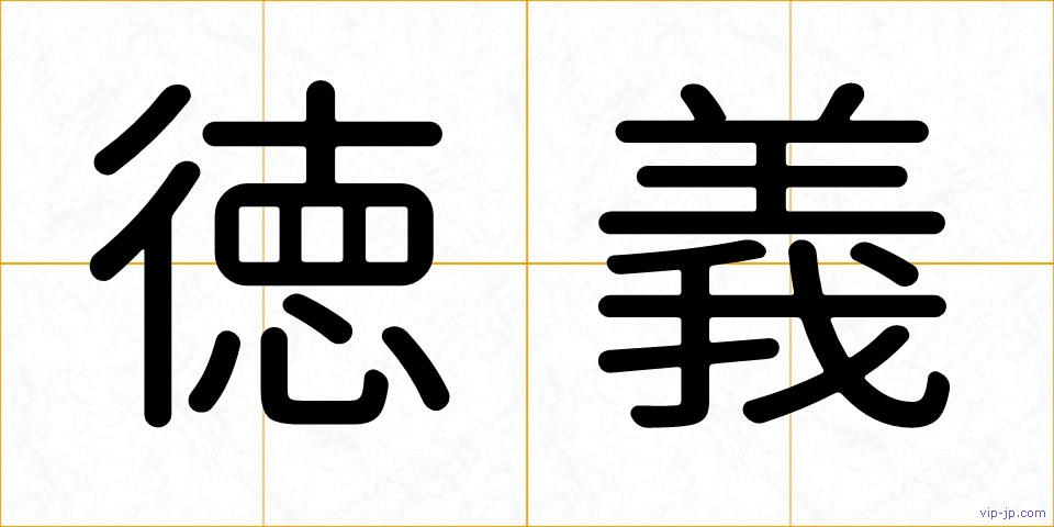 徳義の画像