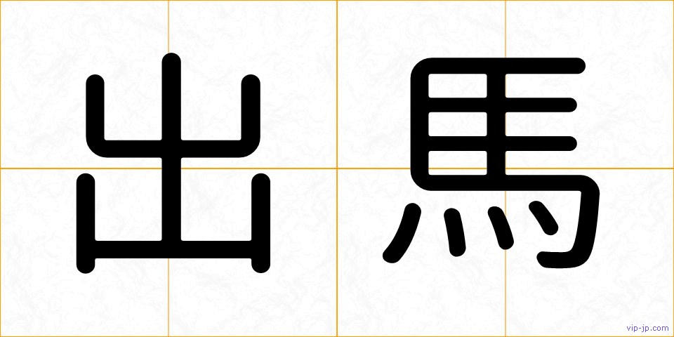 出馬の画像